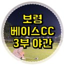 보령베이스컨트리클럽 | 충남 가성비 골프장, 보령 베이스CC 3부 야간 조인 라운드