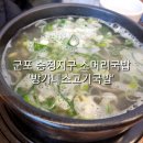 금강프라자(도마교동) | 군포 송정지구 점심메뉴 추천 소머리국밥 맛집 ‘방가네소고기국밥’ 송부점