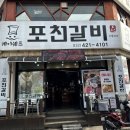 김쉐프포천갈비 이미지