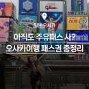 주식회사 원패스통신 | 오사카 교통패스 선택꿀팁, 이것만 알면 호갱탈출(2026 최신판)