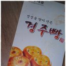 교동경주빵 이미지