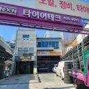 타이어테크 명장점 이미지
