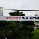 도개초등학교34회 이미지