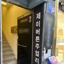 [종로 제이버튼] 결혼 반지 내돈내산 계약 강추 후기(할인팁 알려드림, 반지알못에게 추천함)