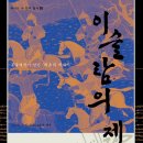 [도서정보] 이슬람의 제왕-가잔 칸과 그의 시대 / 라시드 앗 딘 / 사계절 이미지