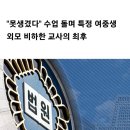 못생겼다" 수업 돌며 특정 여중생 외모 비하한 교사의 최후 이미지