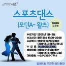 [서초구지역정보] 방배1동 자치회관 스포츠댄스 추가모집 안내 이미지