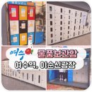 엑스포역광장 | 여수 여수엑스포역 이순신광장 짐보관 위치 물품보관함 이용요금 사용 후기