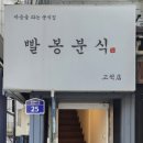 빨봉분식 고척점 네이버블로그