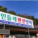 민들레펜션민박 이미지
