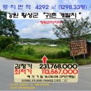 횡성군안흥면소사보건진료소 | ＜횡성군"투자귀농지">-안흥면"민족사관고인근 1298평 "(1억1400만)808-7000