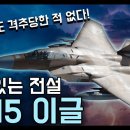 살아있는 전설 &#34;F-15 이글&#34; / 단 한 번도 격추당한 적 없는 전투기! [지식스토리] 이미지