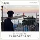 포항 씨클라우드 스파펜션 | 포항 애견 동반 펜션 : 포항 씨클라우드 스파 펜션 + 가족여행에 딱 좋아!