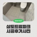 삼도드림파크경로당 | [포항줄눈] 깔끔한 집의 비밀, 줄눈시공으로 더 오래가는 인테리어! '흥해 삼도드림파크' 시공후기