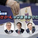 생방송 심야토론 138회 : 대선 D-4, 누구를 뽑을 것인가? 이미지