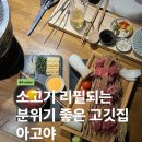 고기집 | 상암동맛집 아고야 소고기 리필되는 상암고기집 후기