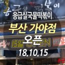 응급실국물떡볶이가야점 이미지