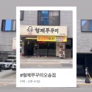 삼겹타파 | 오송 직장인 점심 성지 형제 쭈꾸미 집에서 매콤하게 스트레스 타파