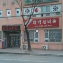 태백실비촌 이미지