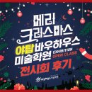 파르벤하우스미술학원 | 분당 야탑 바우하우스 미술학원 2024 오픈클래스 전시회 후기