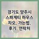 경기도 양주시 스파게티 하우스 차오, 가는법, 후기, 연락처