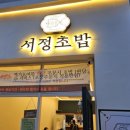 서정초밥 이미지