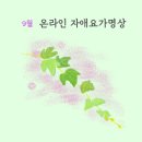 9월 자애요가명상 이미지