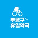 해맑은약국 | 인천 부평구 주말 및 휴일 토요일/일요일 오픈 약국