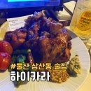 하이카 | 울산 삼산 술집 하이카라 이자카야 가라아게 감자사라다 안주 후기