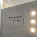 엘루스제이 | 하남 메이크업샵 엘루스제이 내부공간 후기