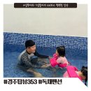 탑뷰353 | 경주 탑뷰353 독채 키즈풀빌라 3가족 단체로 방문