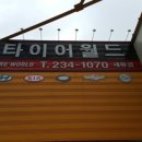 타이어월드 네이버블로그