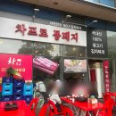 차프로통돼지 - 군포시 고산로148번길 17 | 차프로통돼지