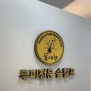 [범계역피부관리] 숲칼프 안양범계역 점에서 피부관리받고 대만족한 후기