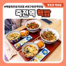 핵밥죽전네거리점 이미지