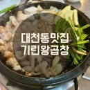 대곡(대창) | [대천동 맛집] 진천 소곱창 대창맛집 기린왕곱창