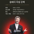 [남부] 해설이있는클래식(2025) 이미지
