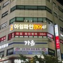 아임파인영어학원