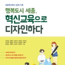 살림터 새책 알림 ㅡ＜행복도시 세종,혁신교육으로 디자인하다＞ 이미지