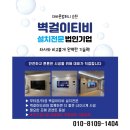 순천오네뜨센트럴무타공벽걸이티비설치/순천오네뜨센트럴가벽무타공설치/순천오네뜨센트럴티비설치/순천...