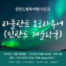 핀란드행복여행-시즌2 (라플란트투어) 이미지