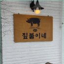 봉평짚불이네, 평창 봉평 맛집을 찾아서!