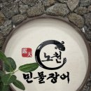 노천민물장어 이미지