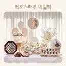 떡보의하루논현 | 떡보의하루 백일상차림 백일떡 인천백일떡 100일떡