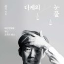 조국, &#39;디케의 눈물&#39;, 다산북스, 2023. 이미지