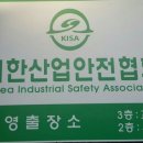 대한산업안전협회경남서부지회 이미지