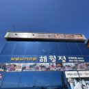 해월정서귀포점 이미지