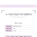 여름신상 A-1009.까실이 여자 몸빼바지 3300원 이미지