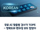 Top-솜씨 | 무료 AI 맞춤법 검사기 추천 TOP5 – 정확도와 편의성 모두 잡았다