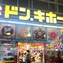 41190-01-07-199 | [일본] 일본 여행 기념품 추천 | 후쿠오카 돈키호테, 지옥 온천 등 + 돈키호테 할인 쿠폰